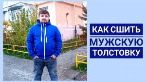 Как сшить мужскую толстовку