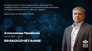 Воскресное Богослужение | Бракосочетание