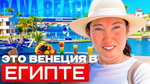 Pickalbatros Dana Beach Resort 5★ — Приятный отдых в Египте, Хургаде | Честный обзор отеля 2025