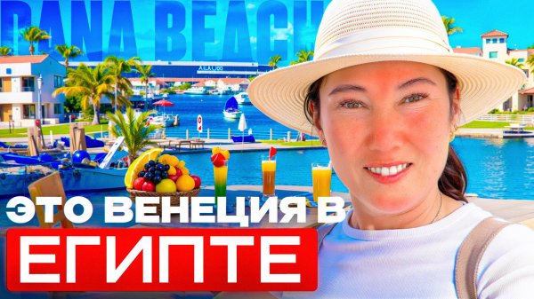 Pickalbatros Dana Beach Resort 5★ — Приятный отдых в Египте, Хургаде | Честный обзор отеля 2025