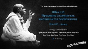 ШБ 6.1.16 - Преданное служение как высший метод освобождения (29.06.1975 г. Денвер) Шрила Прабху..