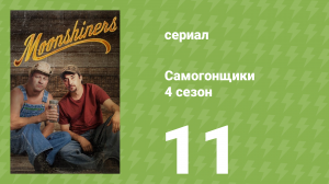 Самогонщики 4 сезон 11 серия «Самопал или пропал» (документальный сериал, 2014)