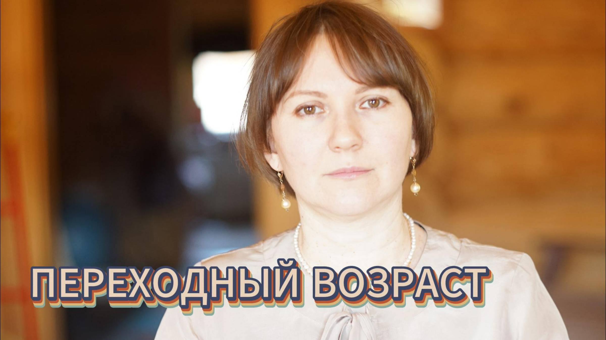 Переходный возраст психологический разбор