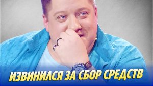 Роман Попов извинился за сбор средств 🔥 Новости Шоу-Бизнеса