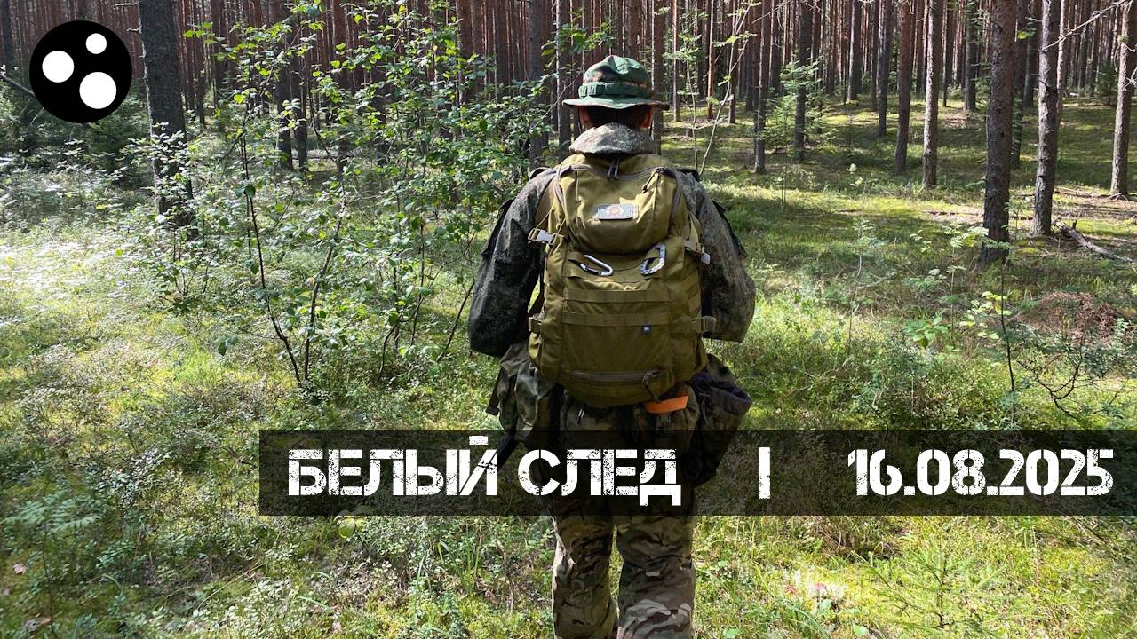 Белый след (16.08.2025 г.) | Milsim г. Киров смотреть онлайн