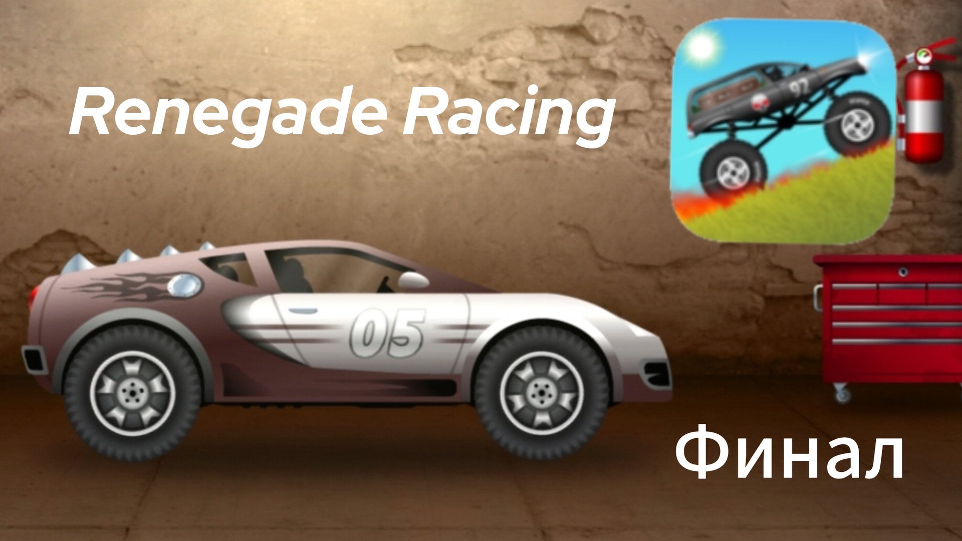 Renegade Racing #6 - Let's Play (Финал) смотреть онлайн