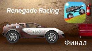 Renegade Racing #6 - Let's Play (Финал)