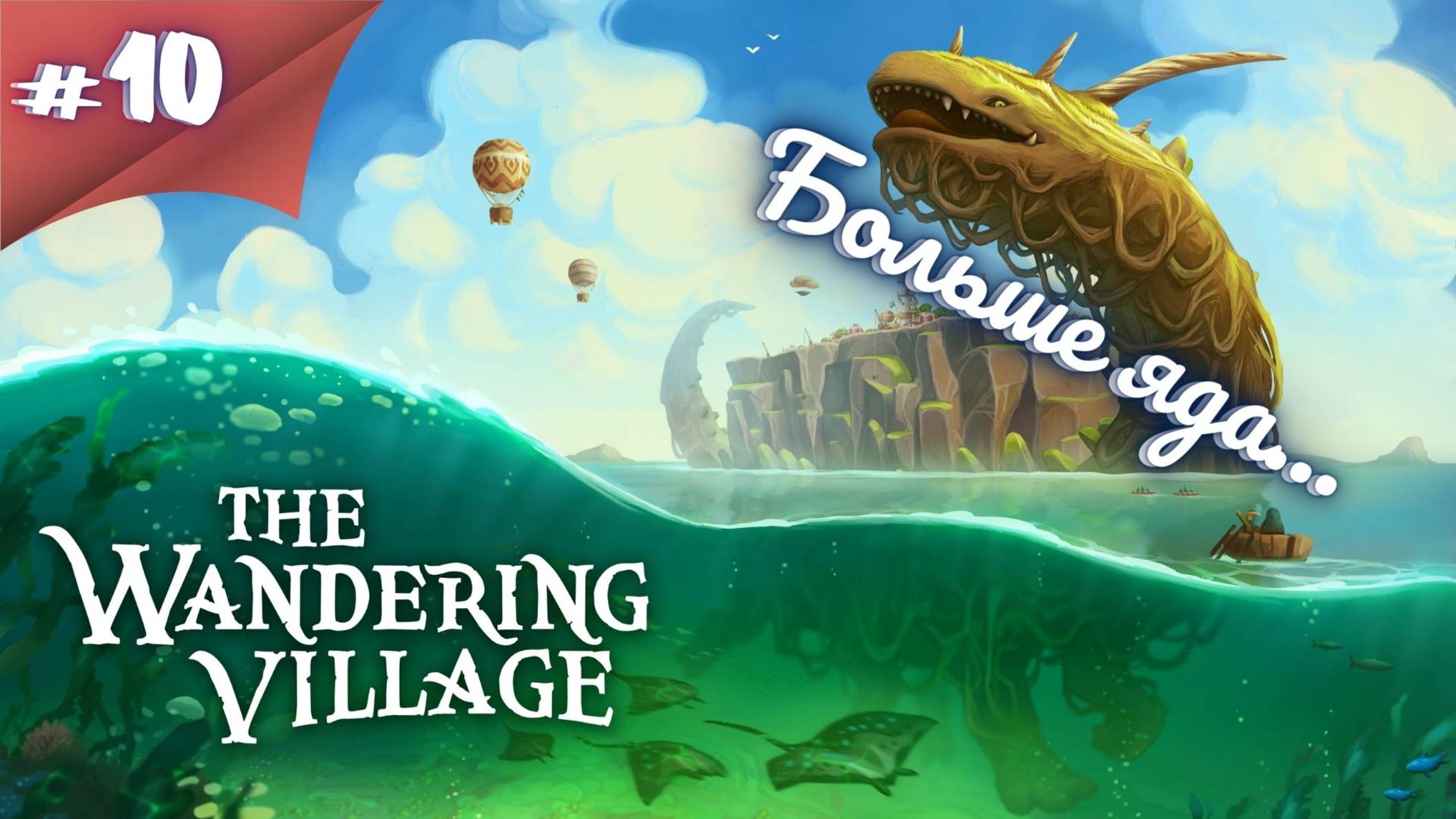 НАМ ОСТАЛОСЬ СОВСЕМ ЧУТЬ ЧУТЬ! Прохождение The Wandering Village #10 #thefrolplay смотреть онлайн
