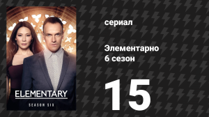 Элементарно 6 сезон 15 серия «Как оторваться на голову» (сериал, 2018)