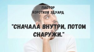 Сначала внутри, потом снаружи