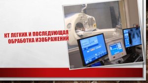 КТ легких и последующая обработка изображений