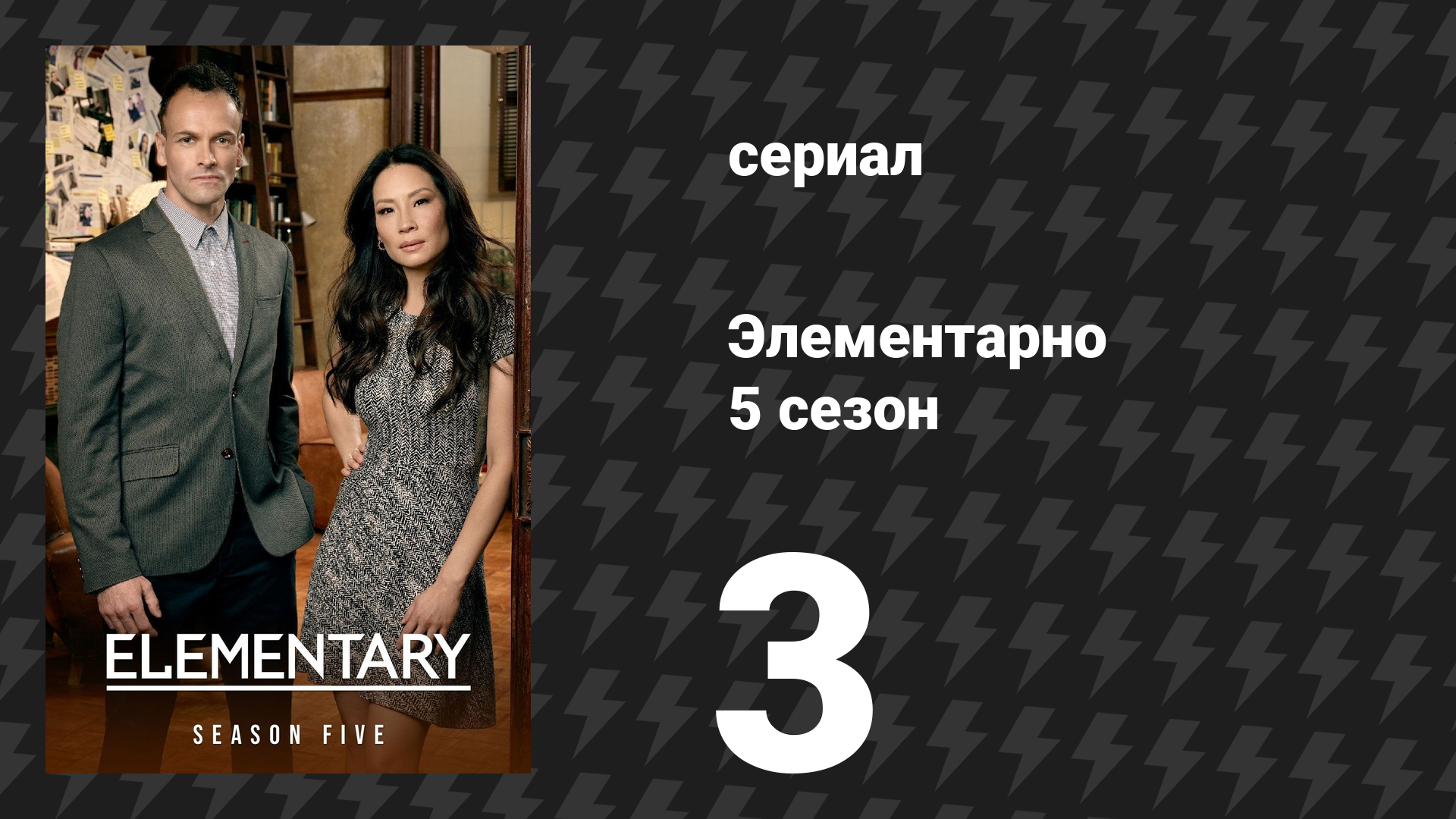 Элементарно 5 сезон 3 серия «Помоги и поймай её» (сериал, 2016) смотреть онлайн