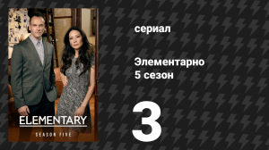 Элементарно 5 сезон 3 серия «Помоги и поймай её» (сериал, 2016)