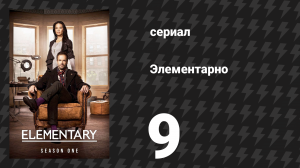 Элементарно 1 сезон 9 серия «Ты делаешь это ради себя» (сериал, 2012)