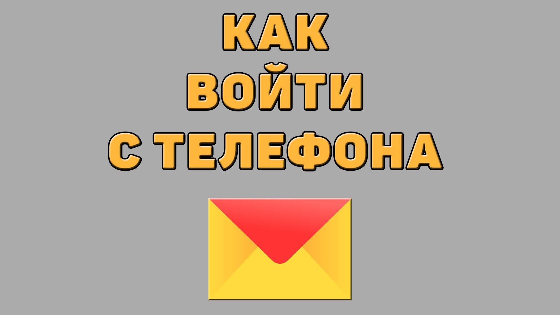 Как войти в Яндекс почту с телефона