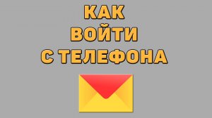 Как войти в Яндекс почту с телефона