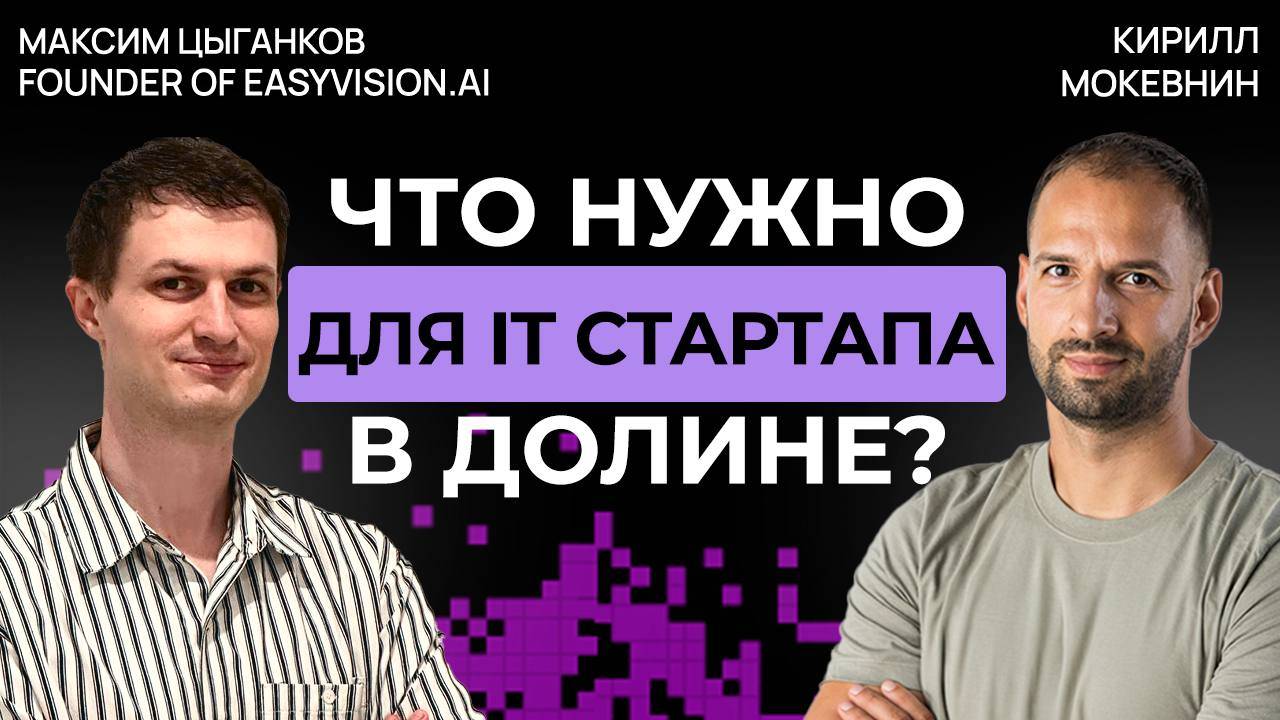 Максим Цыганков: путь от Яндекса до Силиконовой долины #57 смотреть онлайн