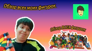 Обзор на всю мою коллекцию фигурок за всё время.//показываю как я снимаю видеоролики//Nazar D.