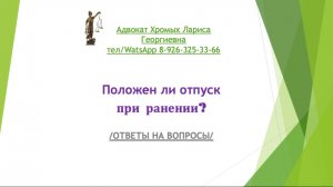 Положен ли отпуск при ранении?