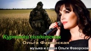 Курточка солдатская. Ольга Фаворская