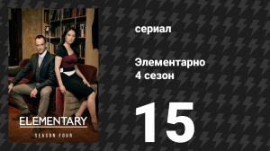 Элементарно 4 сезон 15 серия «Вверх, в небеса и вниз, в преисподнюю» (сериал, 2015)