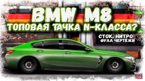 ПОСТРОЙКА НОВОЙ BMW M8 В СТОКЕ ФЧ+НИТРО | НОВЫЙ ТОП N-КЛАССА? | Drag Racing Уличные Гонки