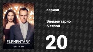 Элементарно 6 сезон 20 серия «Усмирить буйного» (сериал, 2018)