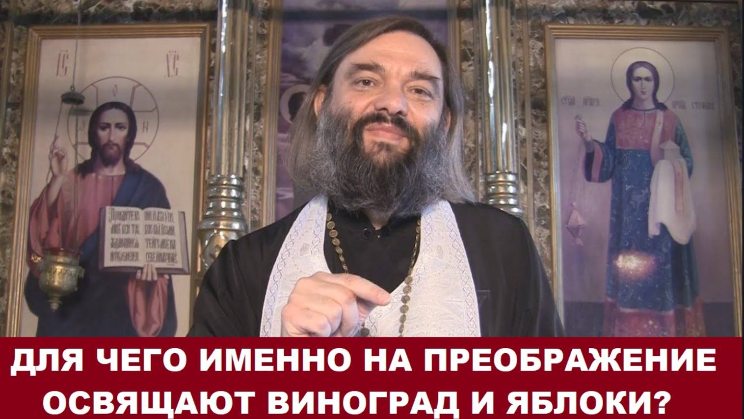 Для чего именно освящают ВИНОГРАД и ЯБЛОКИ на празднике Преображения (по тексту молитв Служебника). смотреть онлайн