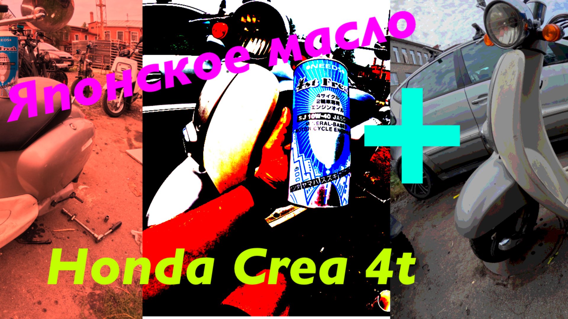 Замена масла , скутер Honda Giorno Crea 4 T - ЯПОНСКОЕ МАСЛО