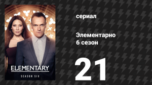Элементарно 6 сезон 21 серия «То, что останется, и будет ответом» (сериал, 2018)