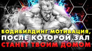 ЛУЧШАЯ БОДИБИЛДИНГ МОТИВАЦИЯ 2023