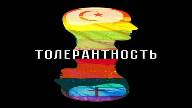 Толерантность (2025) тизер смотреть онлайн