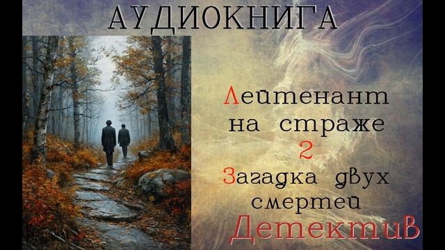 АУДИОКНИГА: ДЕТЕКТИВ - ЛЕЙТЕНАНТ НА СТРАЖЕ (Книга 2) смотреть онлайн