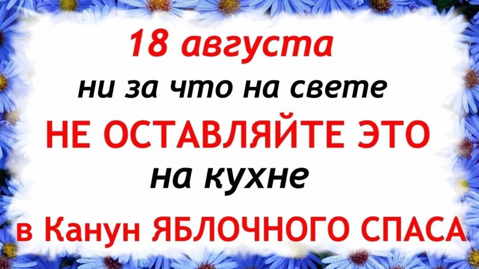 18 августа — Евстигнеев день. Что нельзя делать 18 августа. Народные традиции и приметы... смотреть онлайн