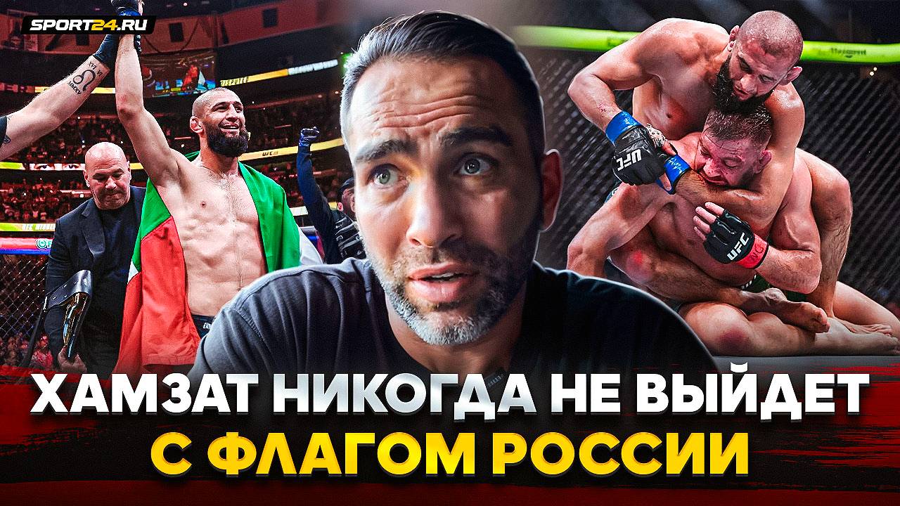 КАМИЛ после ПОБЕДЫ ЧИМАЕВА: ФЛАГ РОССИИ, пояс UFC, бой с Махачевым или Анкалаевым, ХАБИБ или ХАМЗАТ смотреть онлайн