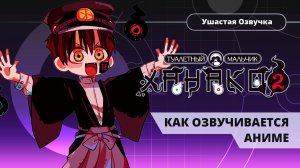 Как Ушастая Озвучка озвучивает аниме "Туалетный мальчик Ханако 2"