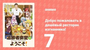 Добро пожаловать в дешёвый ресторан изгнанника! 7 серия (аниме-сериал, 2025)