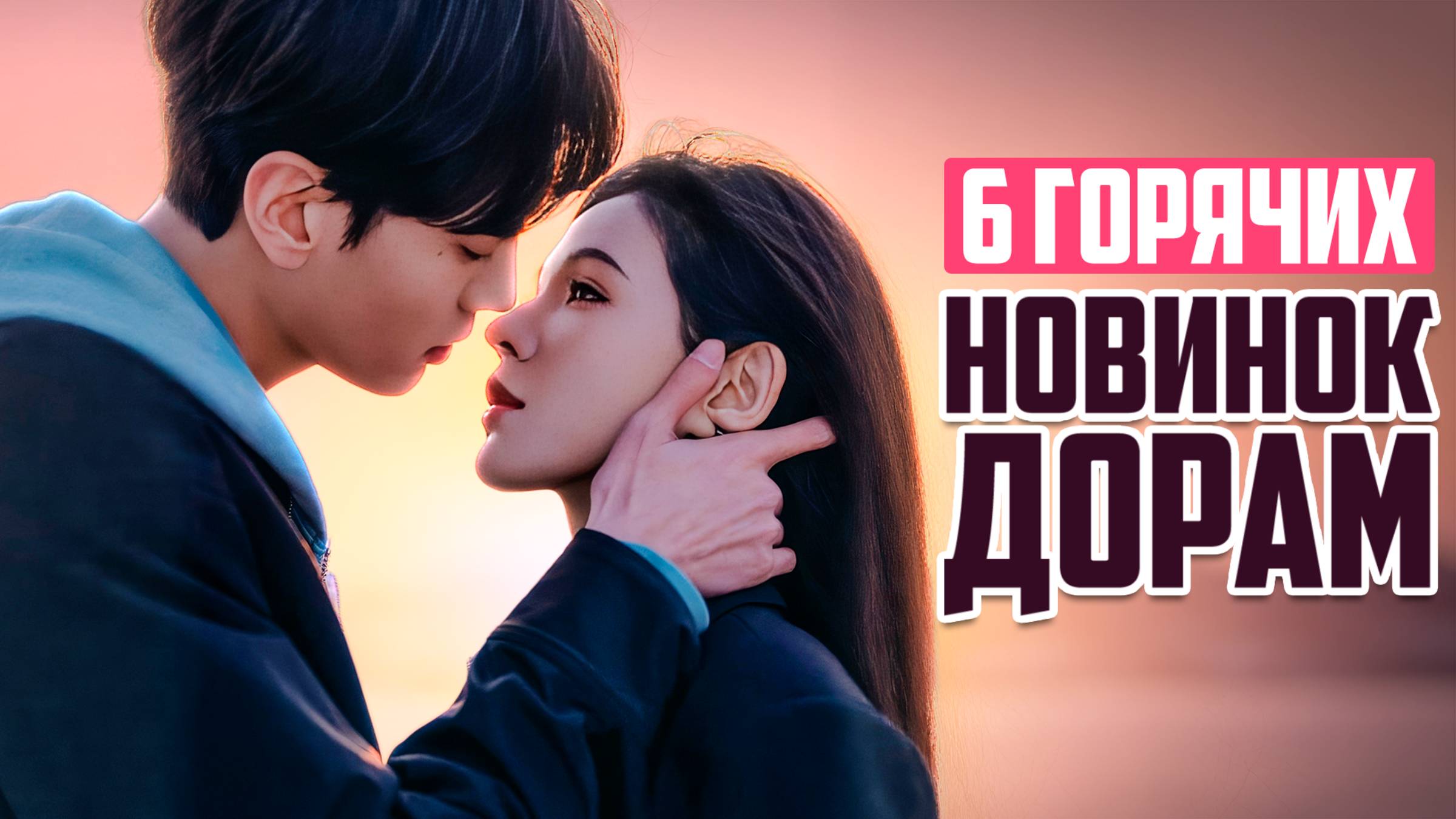 ЛУЧШИЕ НОВИНКИ ДОРАМ, которые стоит посмотреть ♦ Китайские Сериалы ♦ Дорамы о любви 2025 смотреть онлайн