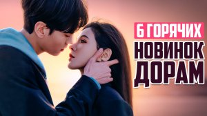 ЛУЧШИЕ НОВИНКИ ДОРАМ, которые стоит посмотреть ♦ Китайские Сериалы ♦ Дорамы о любви 2025