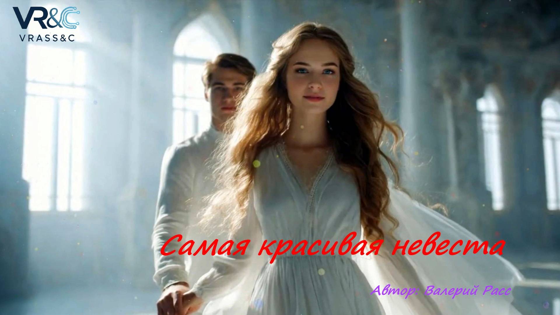 Новая песня "Самая красивая невеста" смотреть онлайн