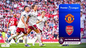 Обзор матча 1 тура Английской Премьер-Лиги НА РУССКОМ. Манчестер Юнайтед – Арсенал