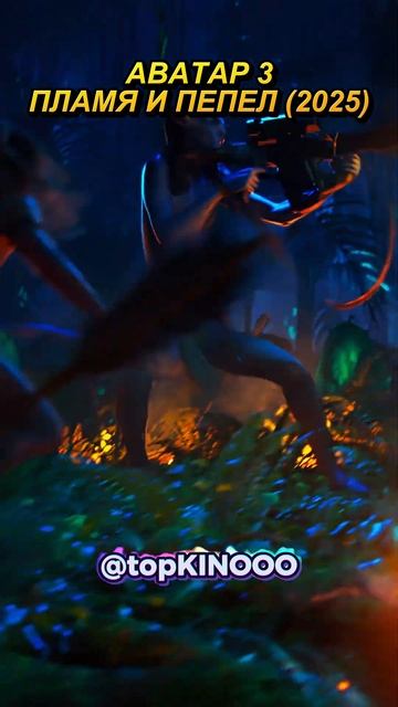 Новый опасный враг! Аватар 3: Пламя и Пепел #фильмы #кино #shorts смотреть онлайн
