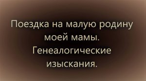 Поездка в Кундравы Генеалогические изыскания.