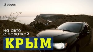 В Крым на машине (2 серия)
