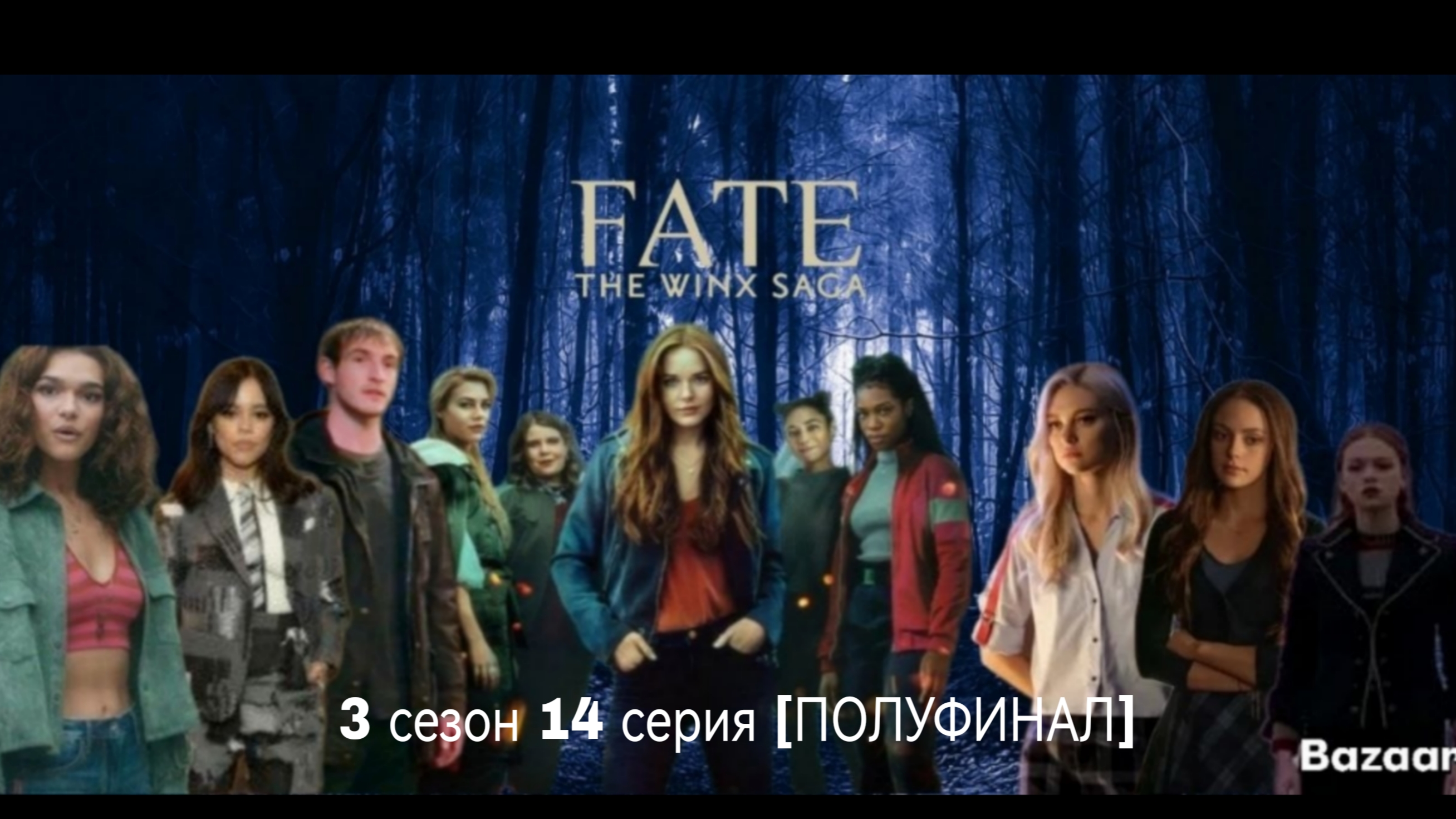 Периписка судьба сага Винкс 3 сезон 14 серия [ПОЛУФИНАЛ] смотреть онлайн