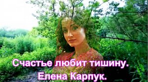 Счастье любит тишину. Елена Карпук.