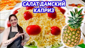 Салат "Дамский каприз" с ананасами и курицей