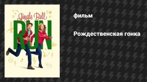 Рождественская гонка (фильм, 2024)