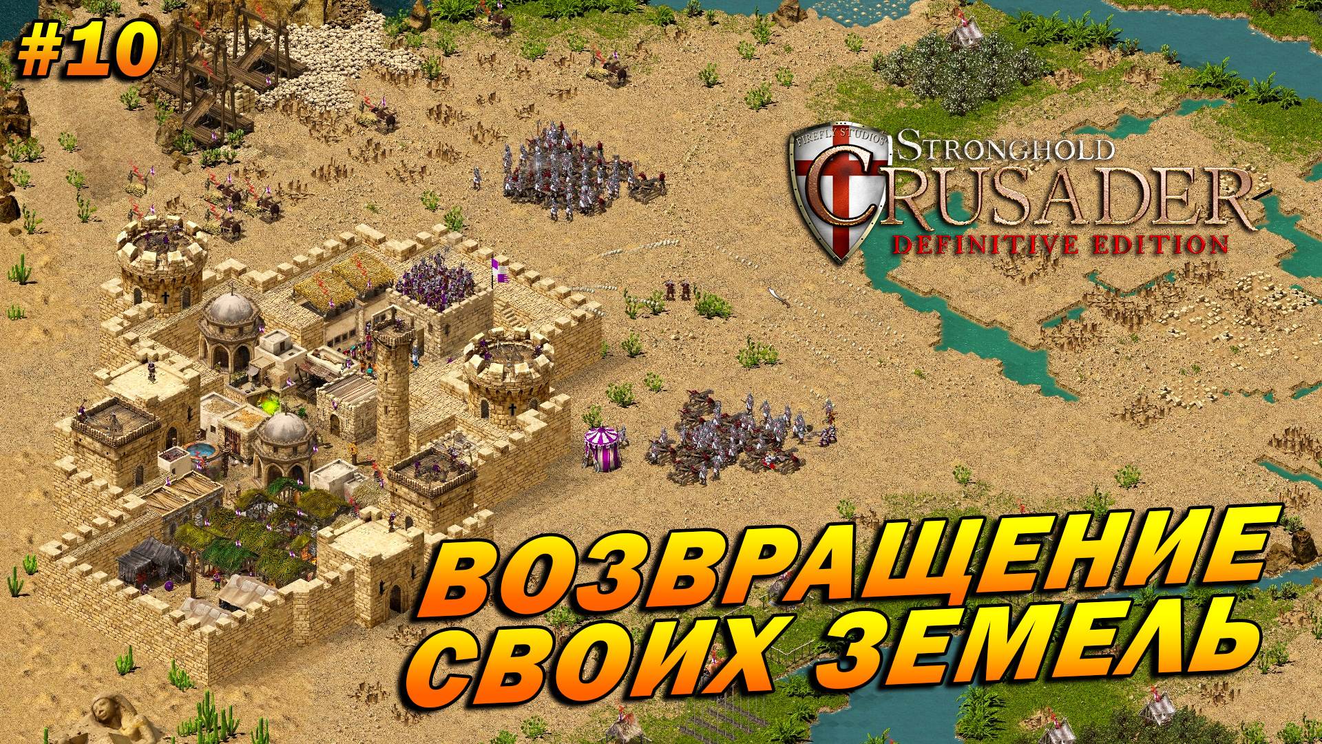 Stronghold Crusader: Definitive Edition (очень сложный) ➤ Прохождение #10 ➤ Возвращение своих земель