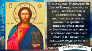 УТРЕННИЕ МОЛИТВЫ НА ДЕНЬ ГРЯДУЩИМ.